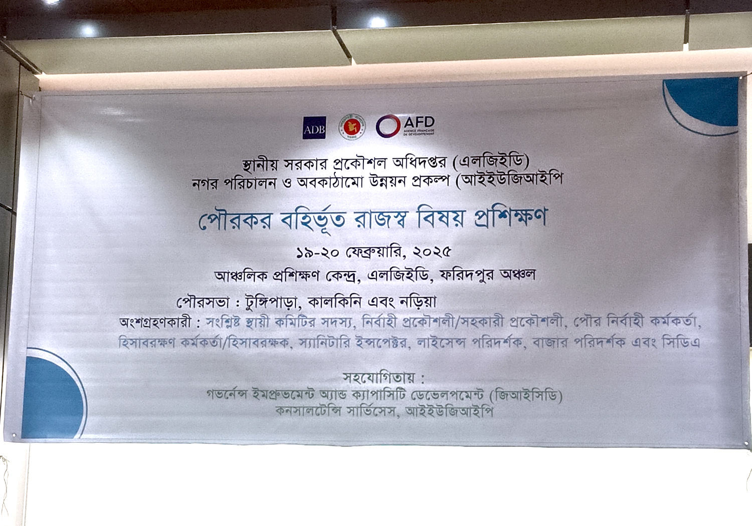 পৌরকর বহির্ভূত রাজস্ব বিষয় প্রশিক্ষণ
